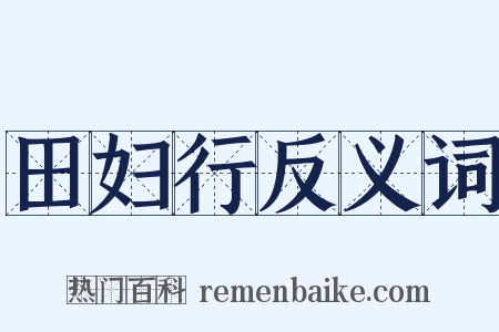 田妇行反义词是什么意思的图片